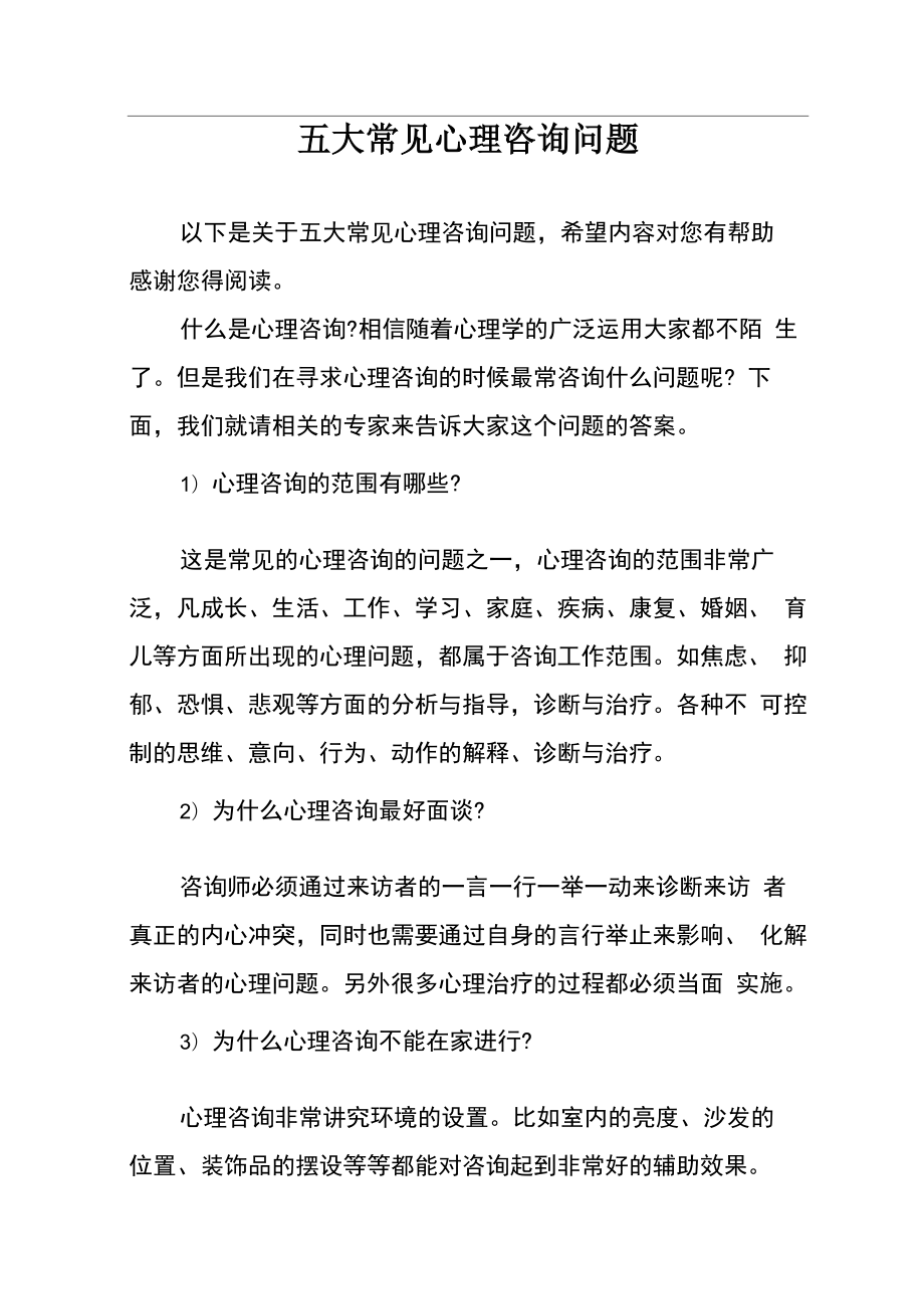 五大常见心理咨询问题_第1页