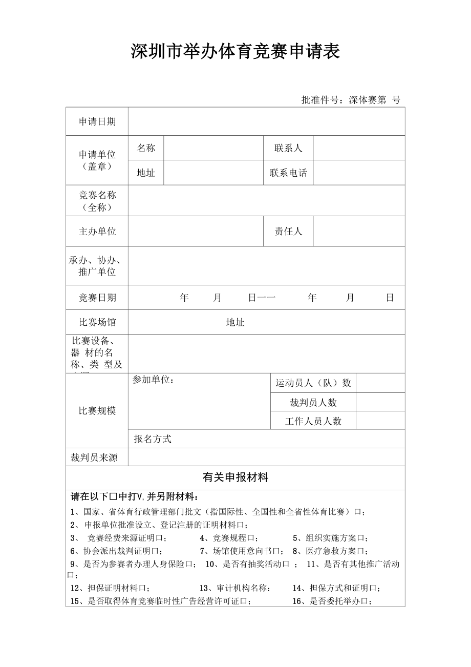 举办各类体育竞赛申请表_第1页