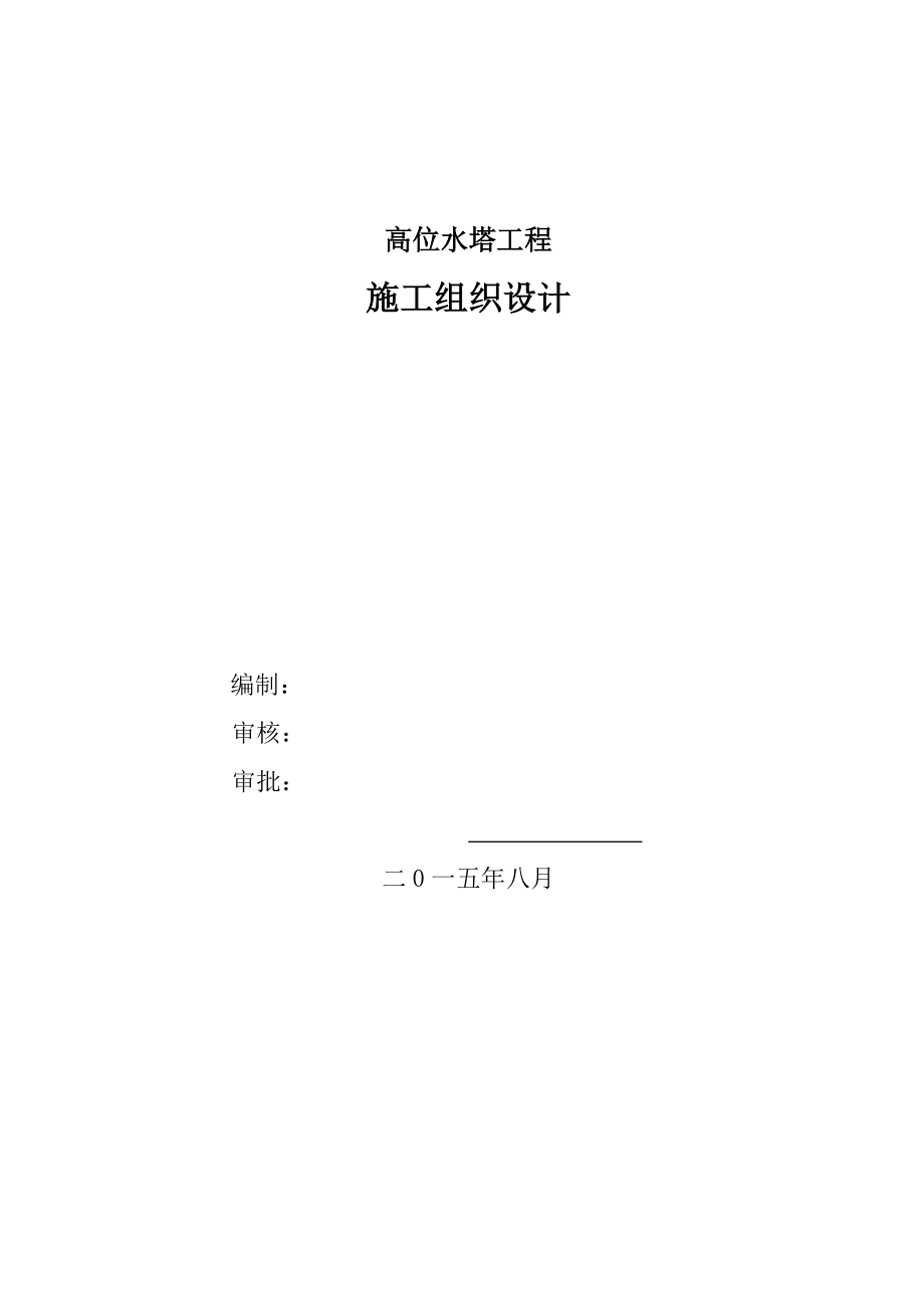 水塔工程施工组织设计_第1页