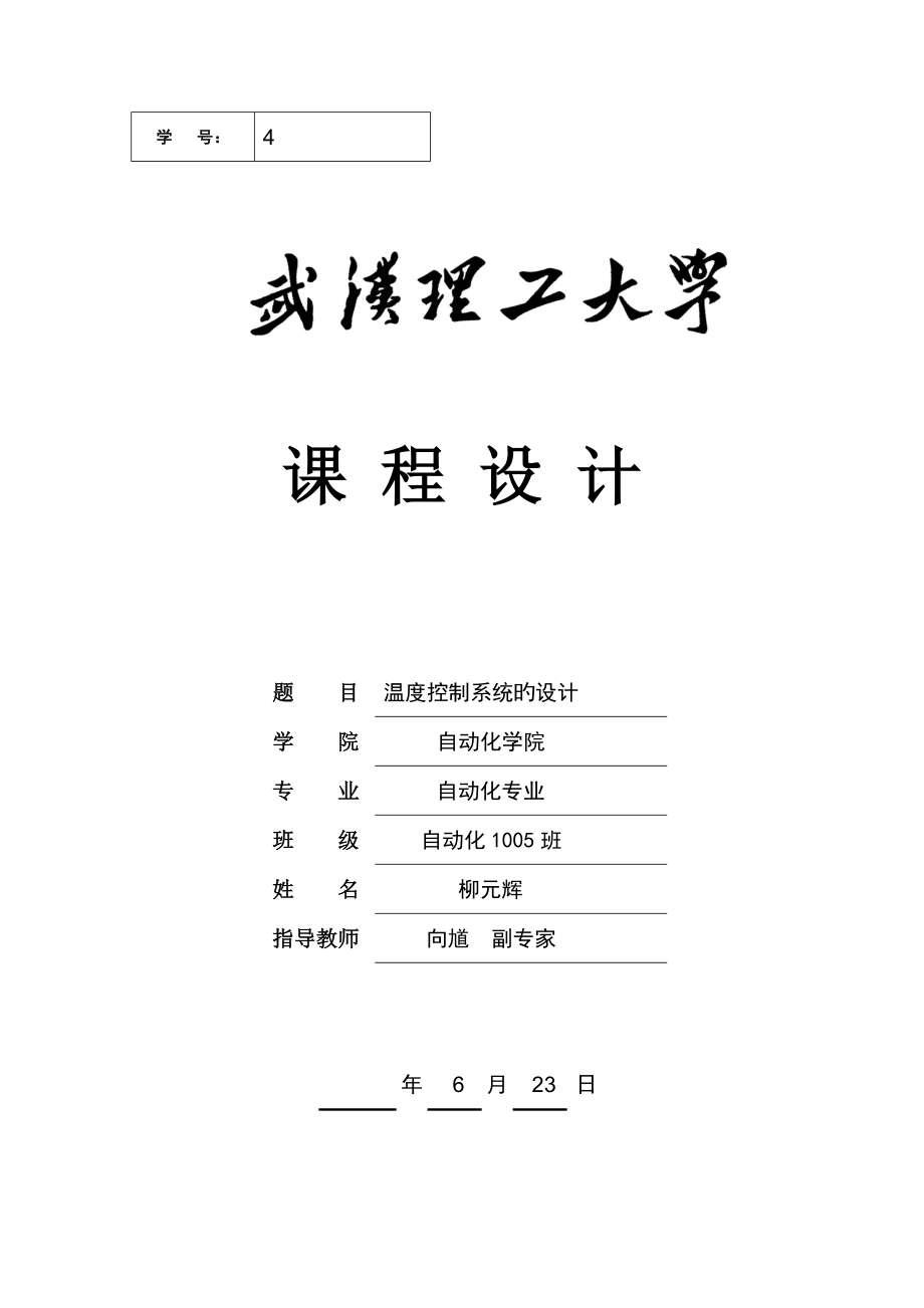 武汉理工大学计控课设温度控制系统设计_第1页