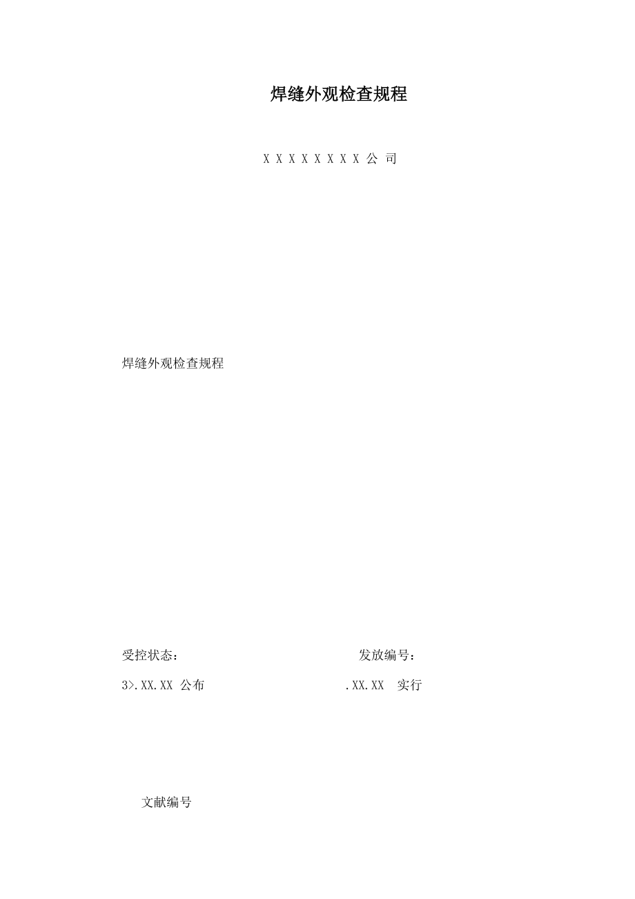 焊缝外观检验规程_第1页