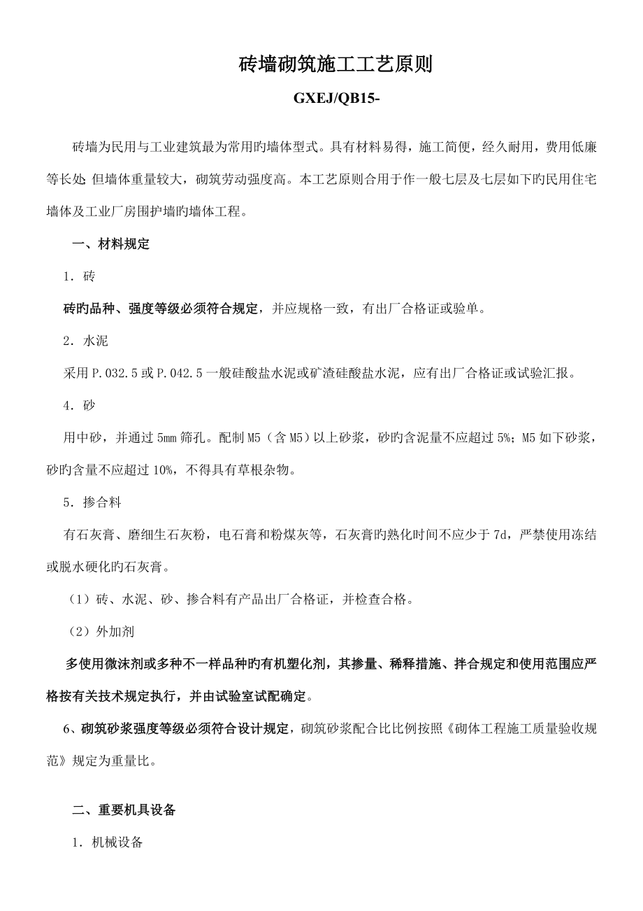 砖墙砌筑施工工艺标准_第1页