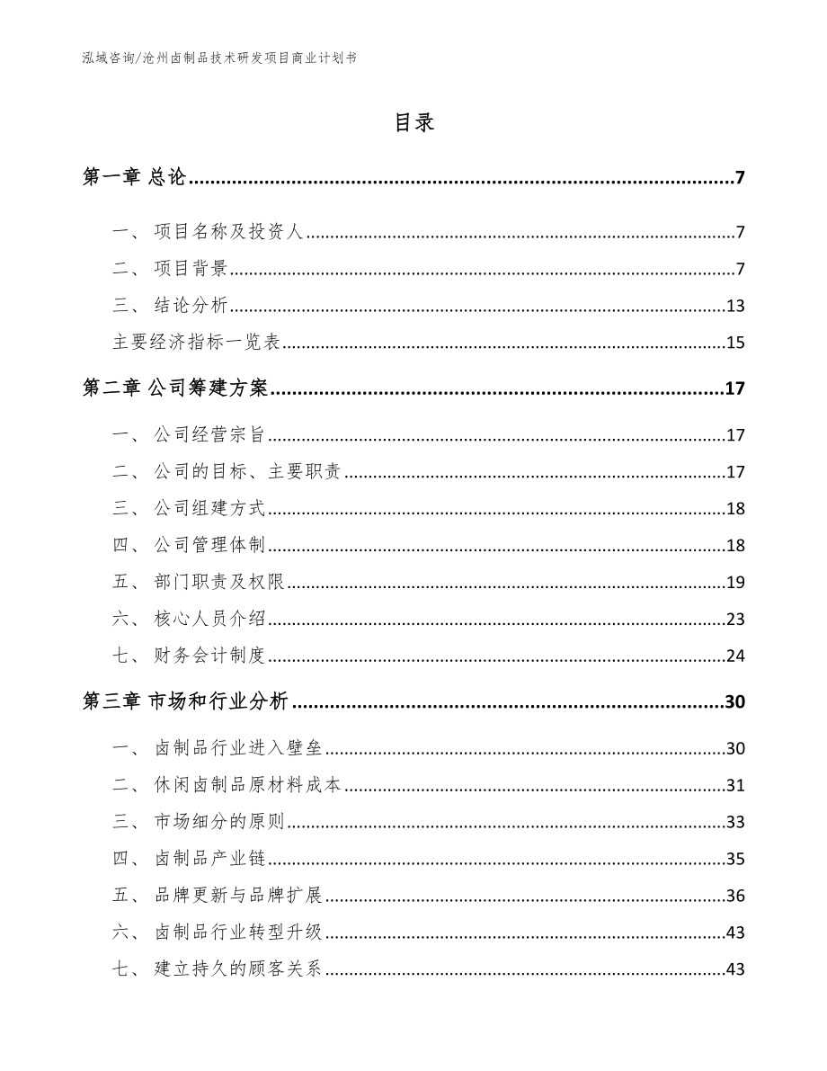 沧州卤制品技术研发项目商业计划书参考范文_第1页