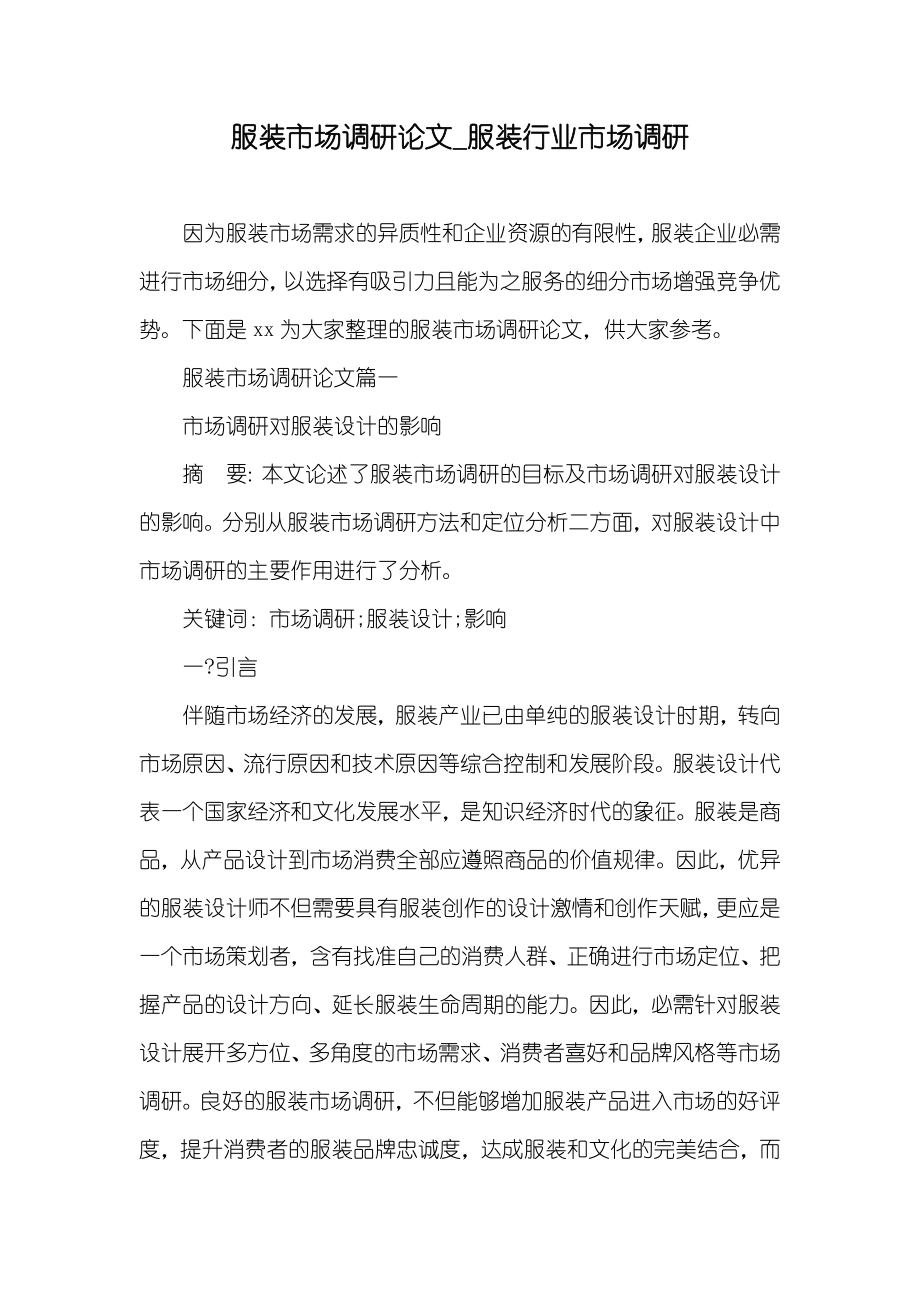 服装市场调研论文_服装行业市场调研_第1页