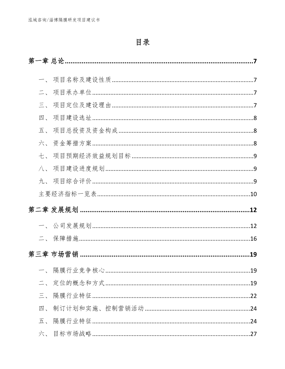 淄博隔膜研发项目建议书【模板参考】_第1页