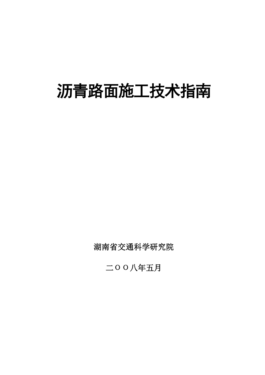 透层、封层、粘层与面层施工指南_第1页