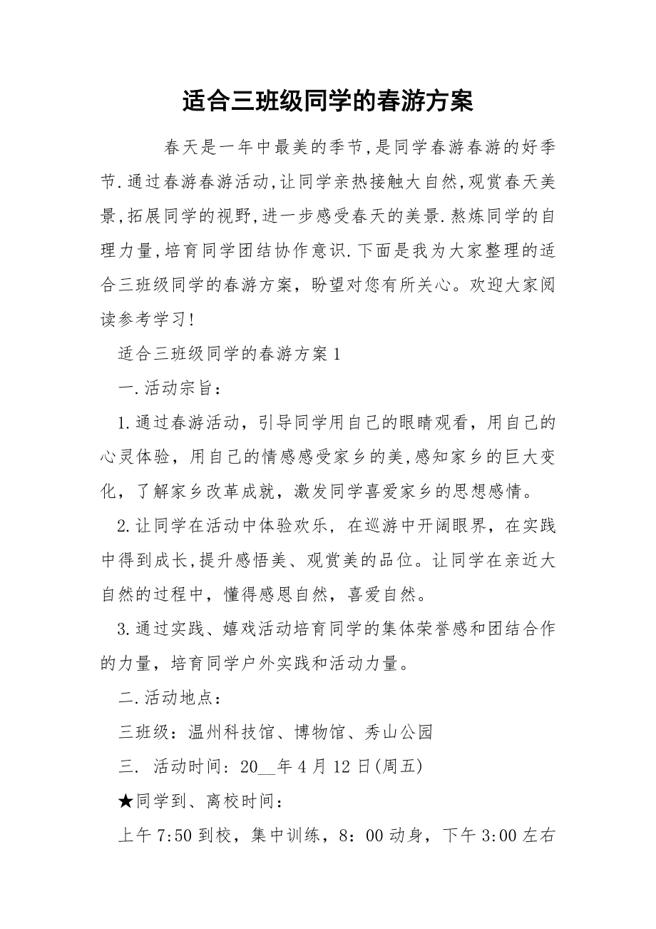 适合三班级同学的春游方案_第1页