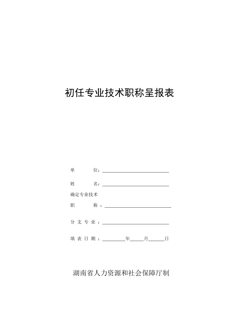 初任专业技术职称呈报表_第1页