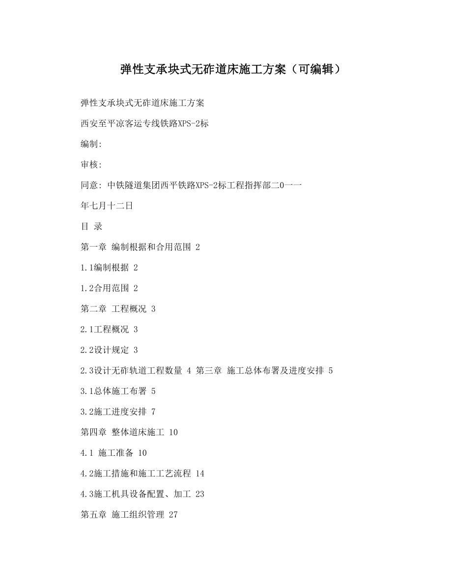 弹性支承块式无砟道床施工方案可编辑_第1页