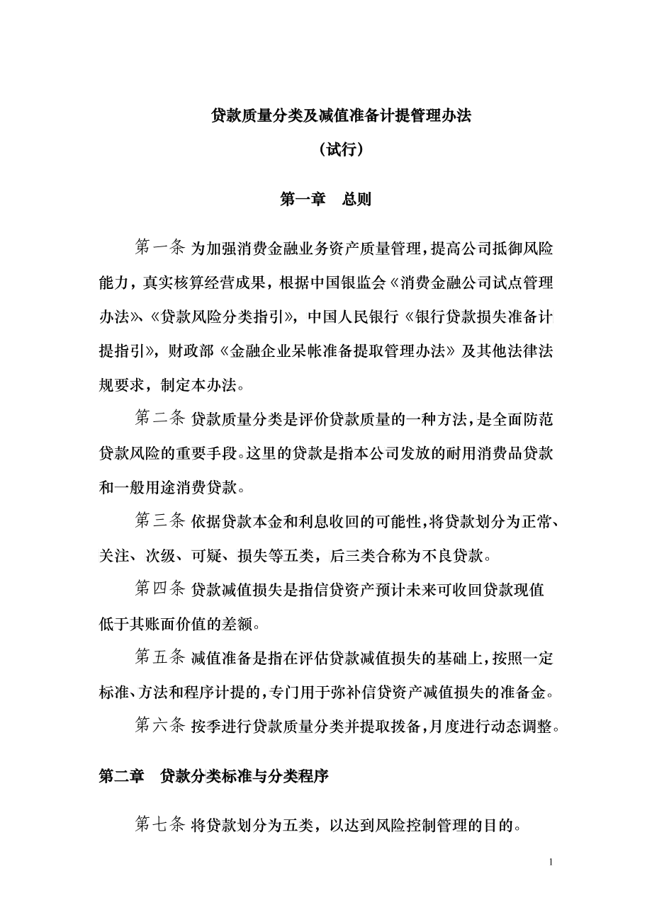 贷款质量五级分类及减值准备计提管理办法(修改版)_第1页