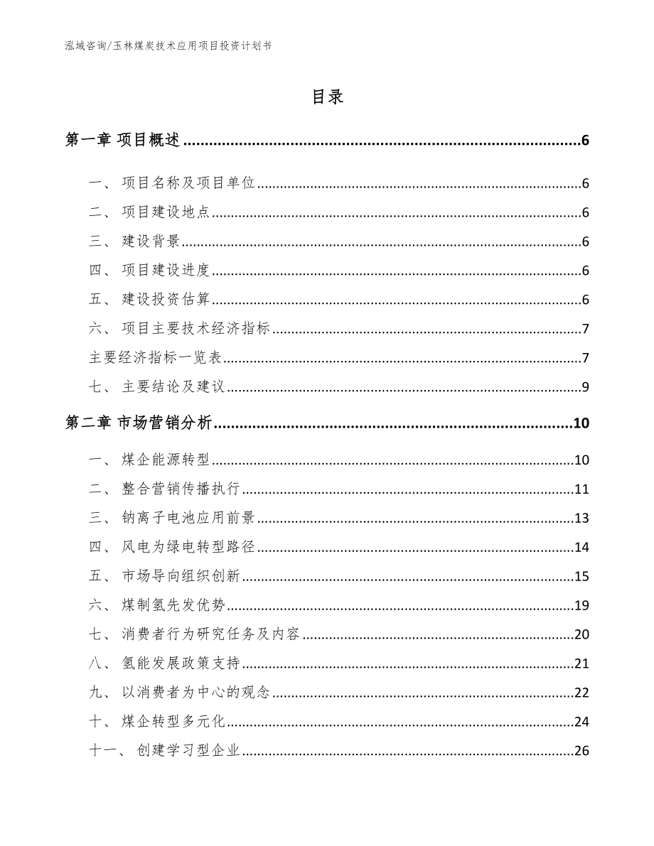 玉林煤炭技术应用项目投资计划书_第1页