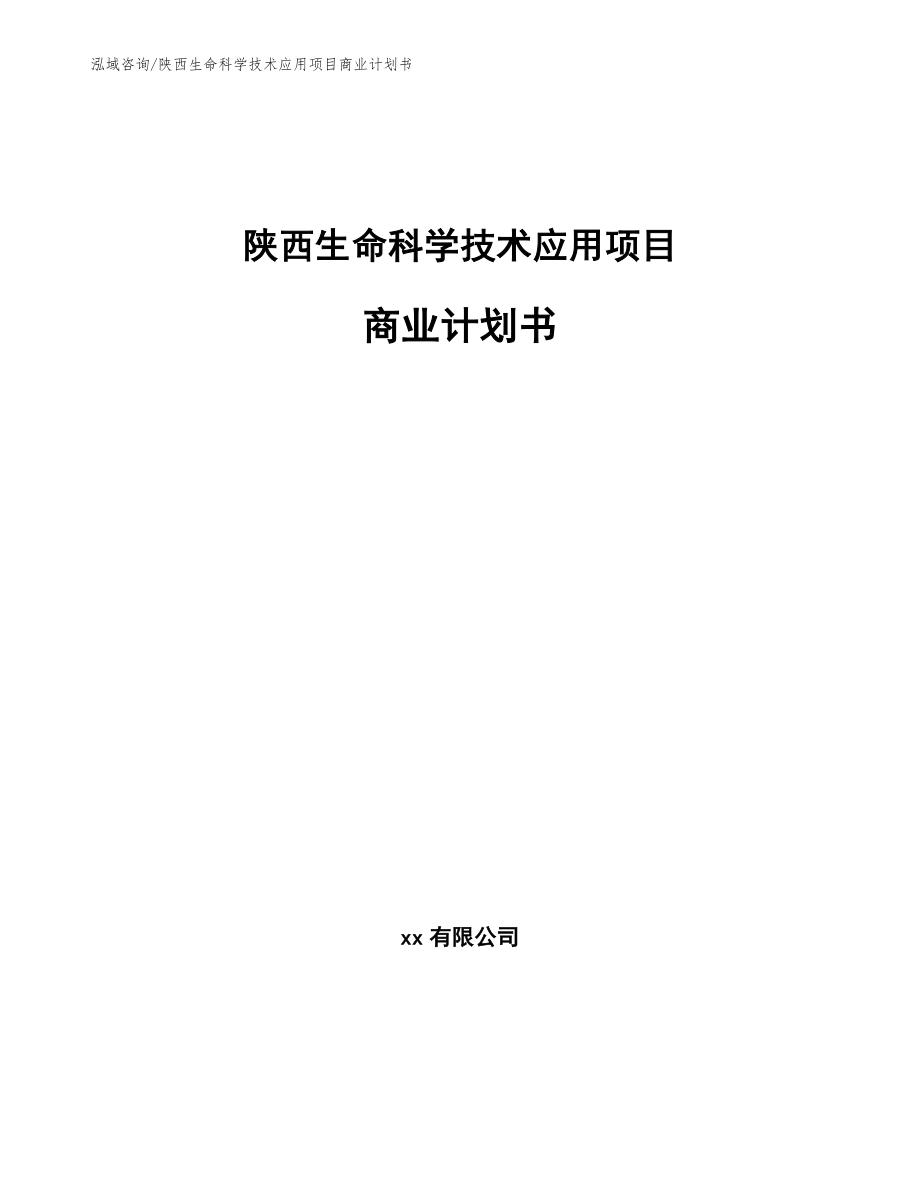 陕西生命科学技术应用项目商业计划书_范文模板_第1页