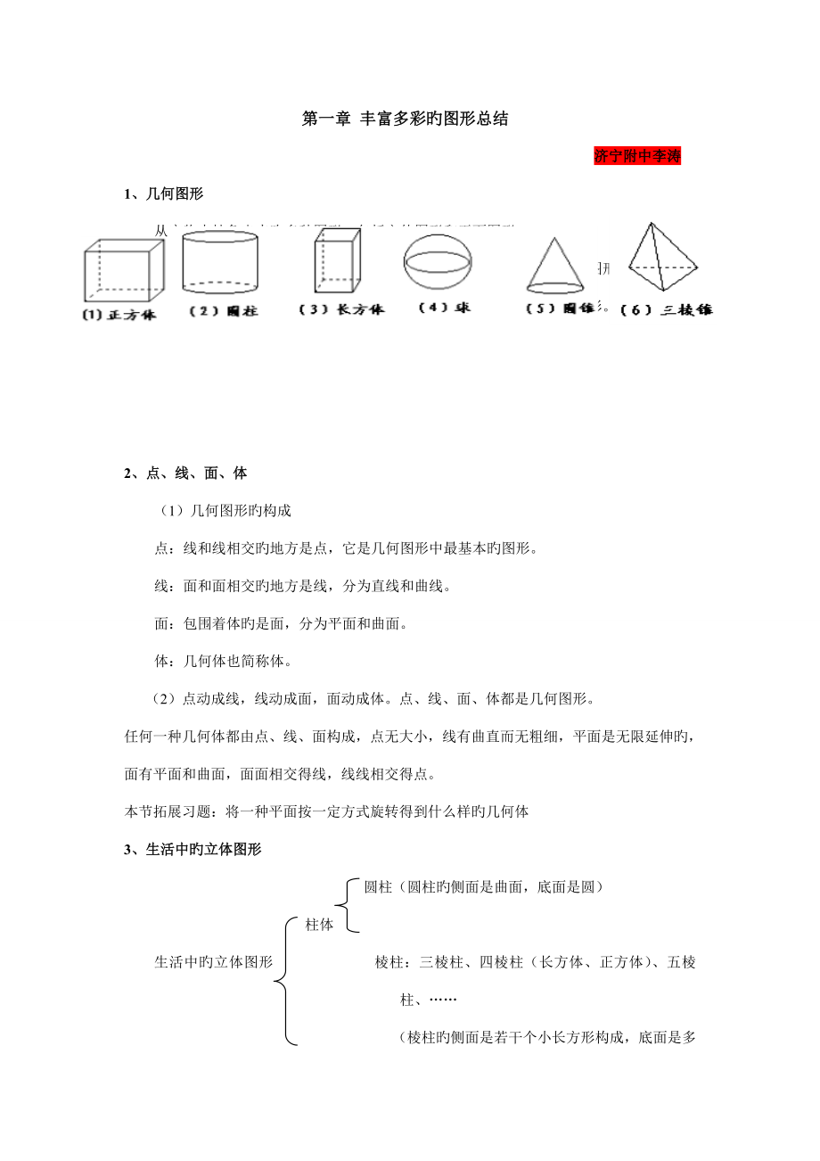 2023年初中数学丰富的图形世界知识点归纳_第1页