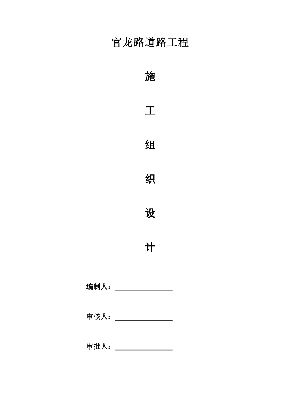 官龙路修缮工程施工组织_第1页