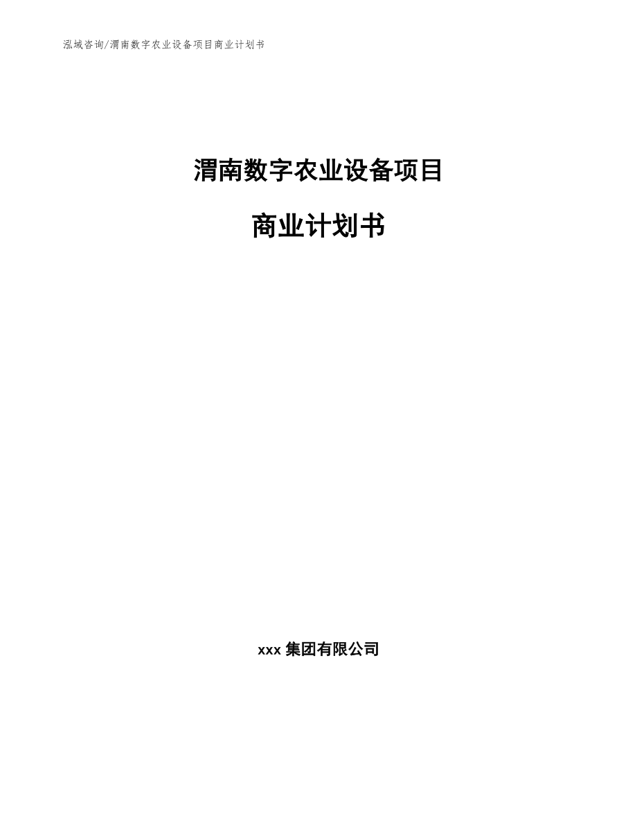 渭南数字农业设备项目商业计划书【模板范本】_第1页