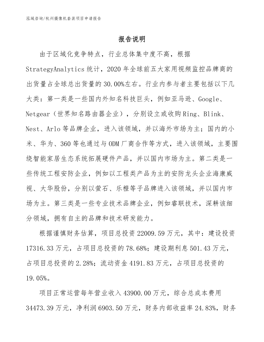 杭州摄像机套装项目申请报告_第1页