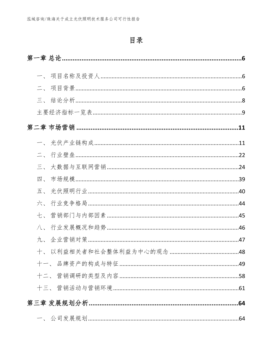 珠海关于成立光伏照明技术服务公司可行性报告_第1页