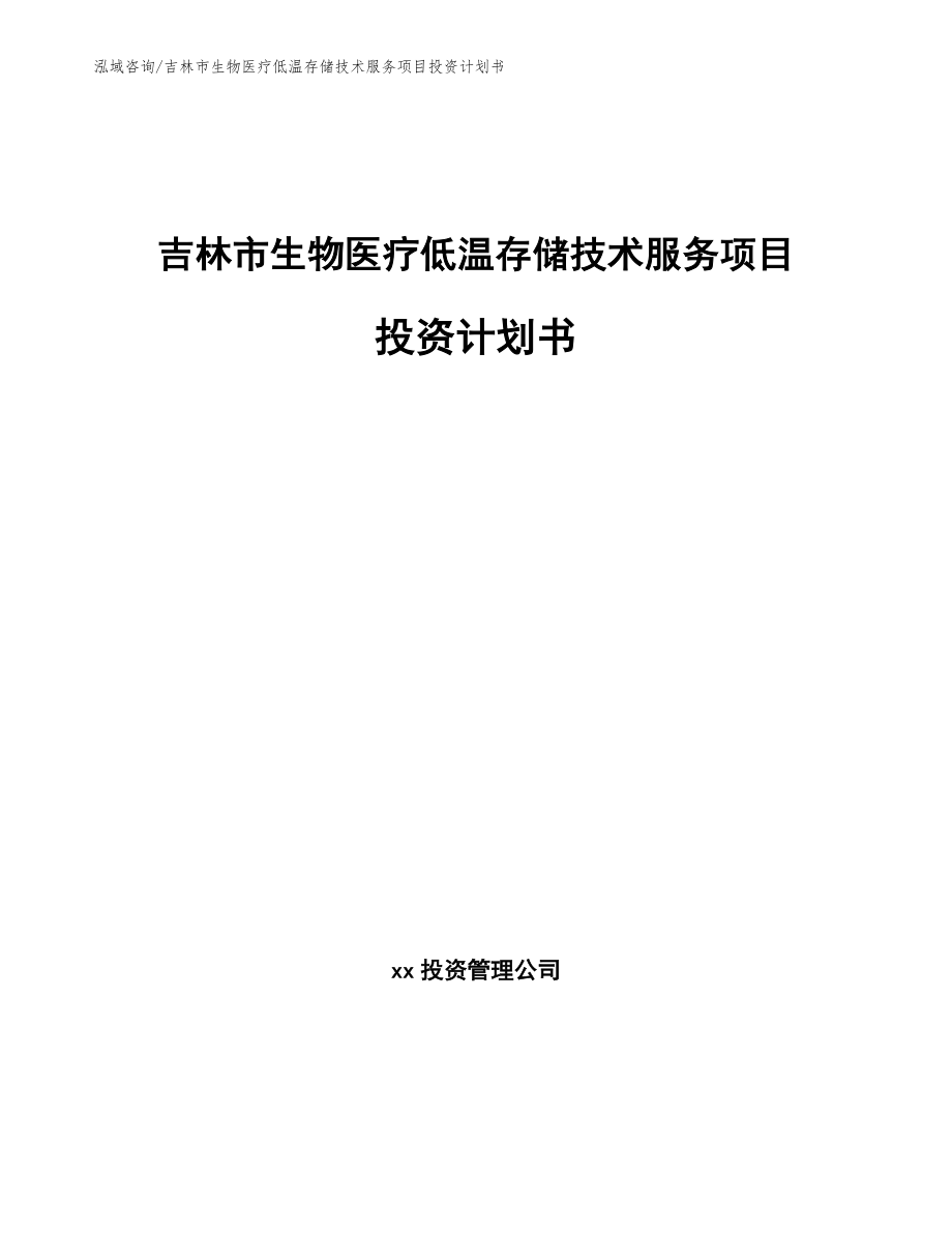 吉林市生物医疗低温存储技术服务项目投资计划书【模板范文】_第1页