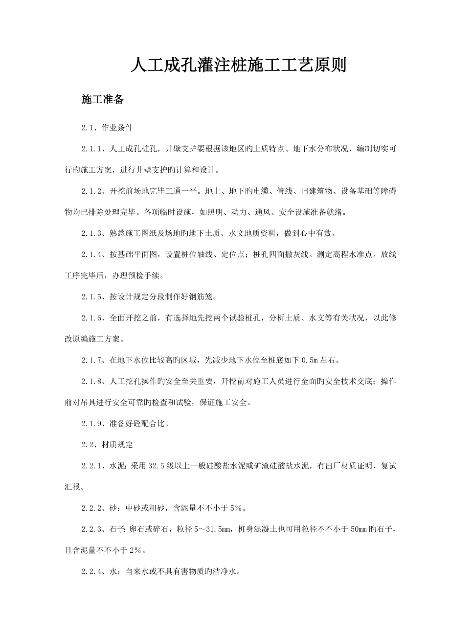 人工成孔灌注桩施工工艺标准_第1页