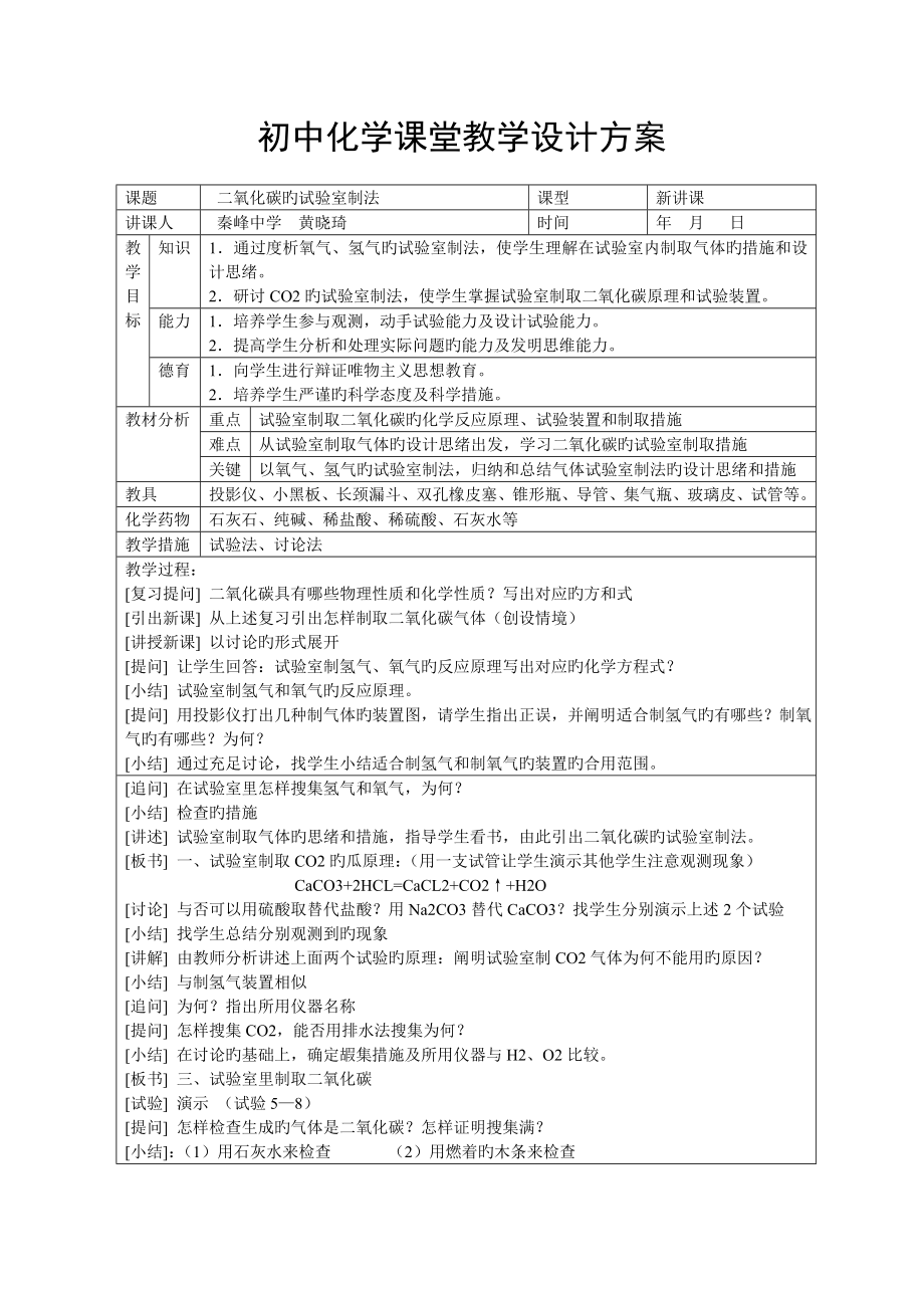 初三化学课堂教学设计方案_第1页