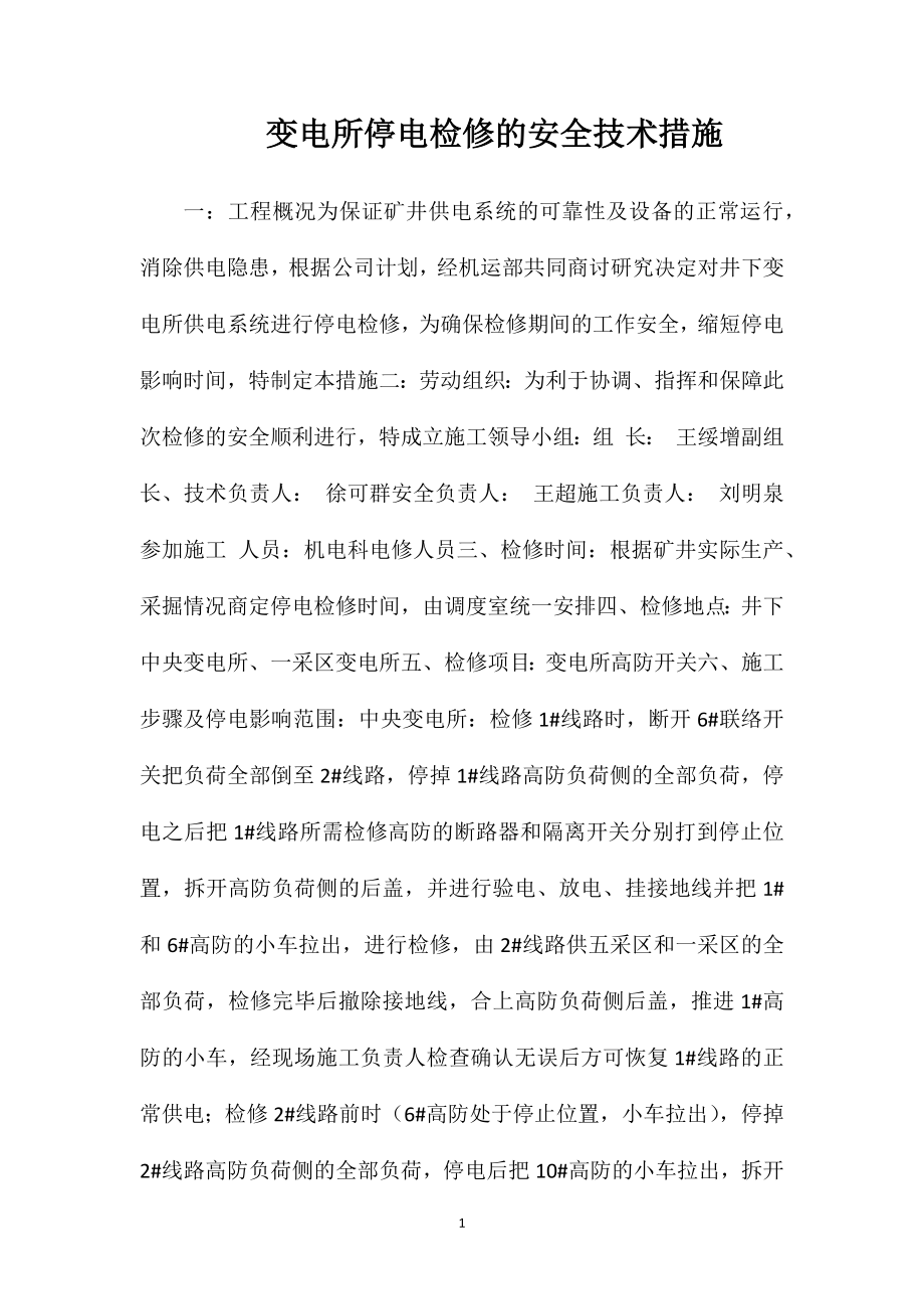 变电所停电检修的安全技术措施_第1页