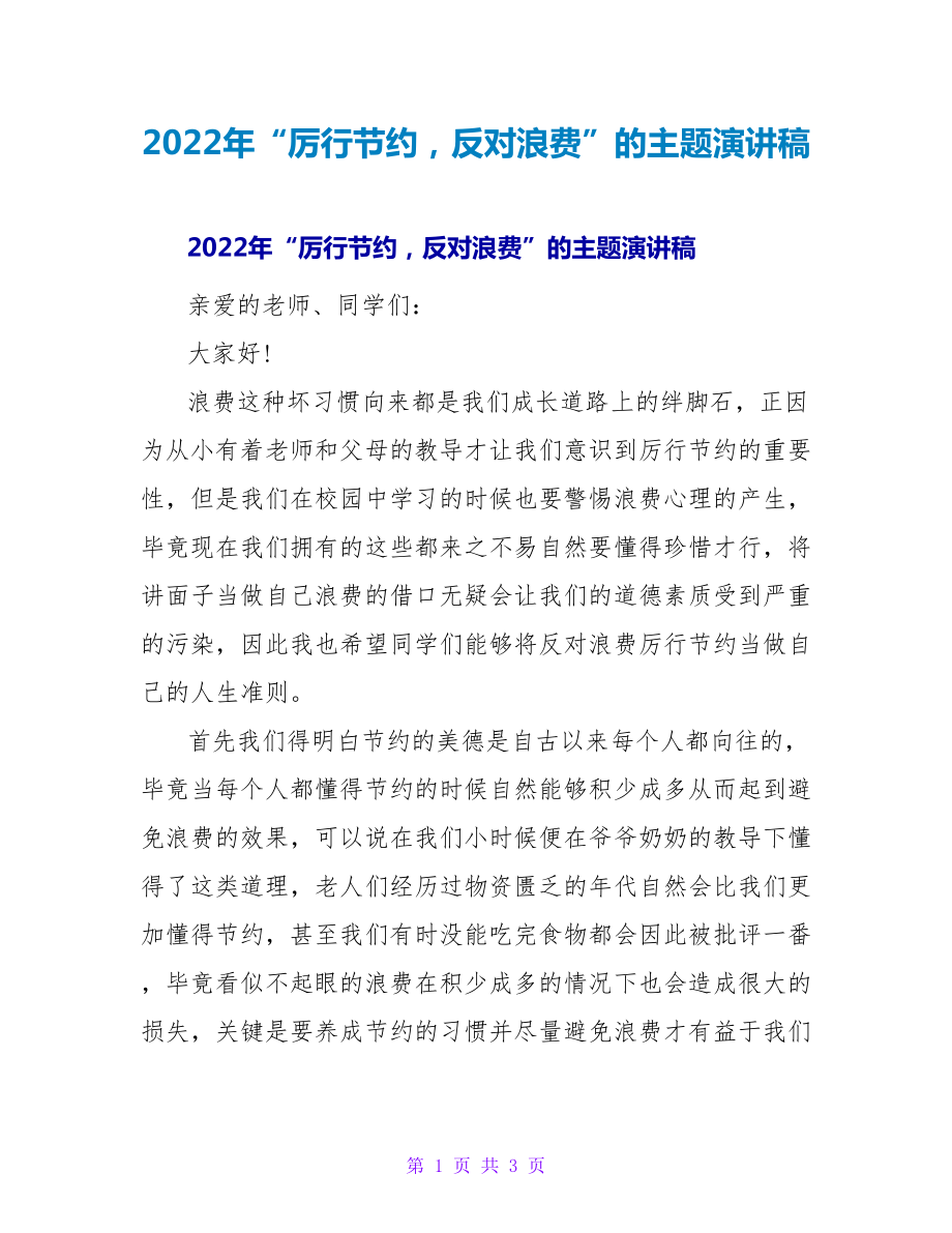 2022年“厉行节约反对浪费”的主题演讲稿_第1页