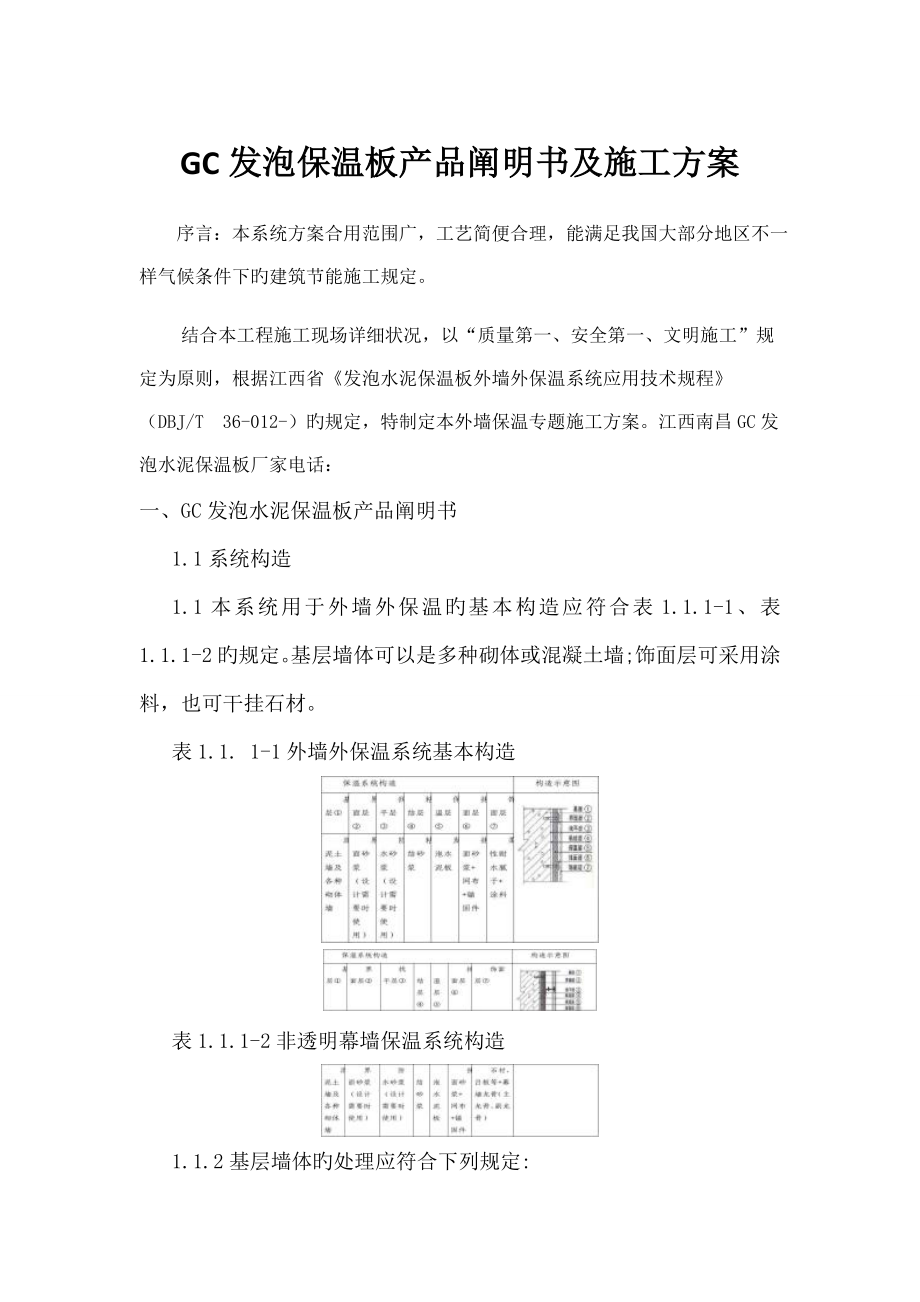 下载GC发泡保温板产品说明书及施工方案_第1页