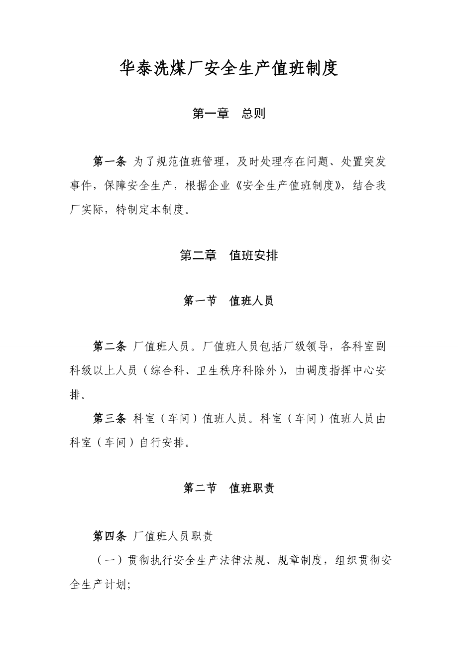 华泰洗煤厂安全生产值班制度_第1页