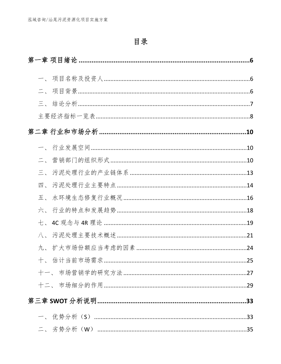 汕尾污泥资源化项目实施方案_参考范文_第1页
