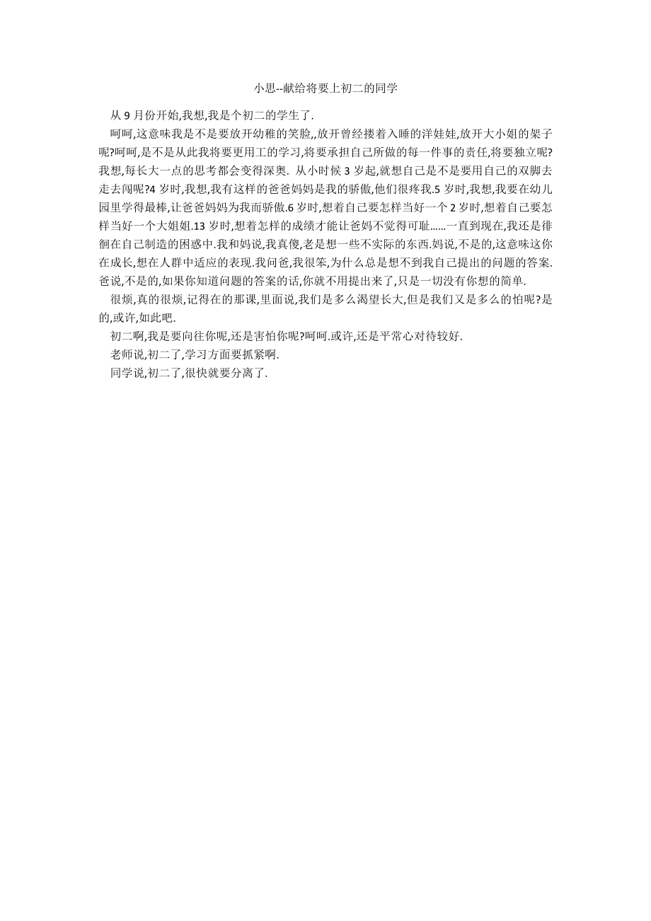 小思--献给将要上初二的同学_第1页