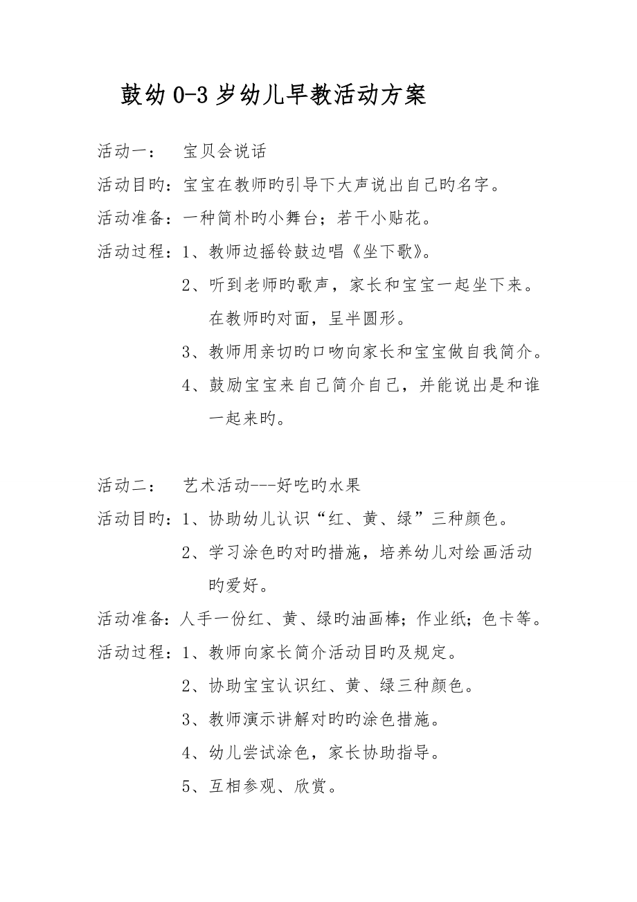 零到三岁早教活动活动方案_第1页