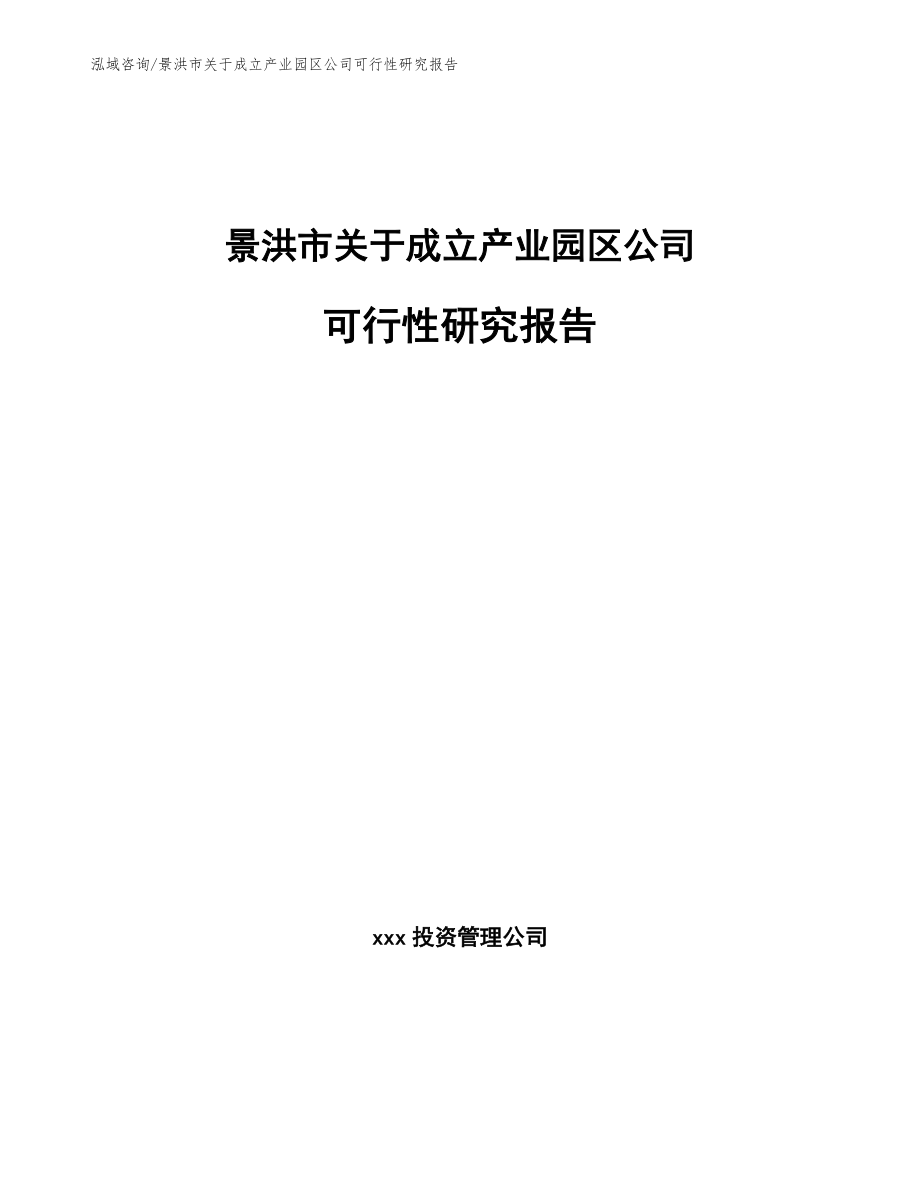 景洪市关于成立产业园区公司可行性研究报告（模板范文）_第1页