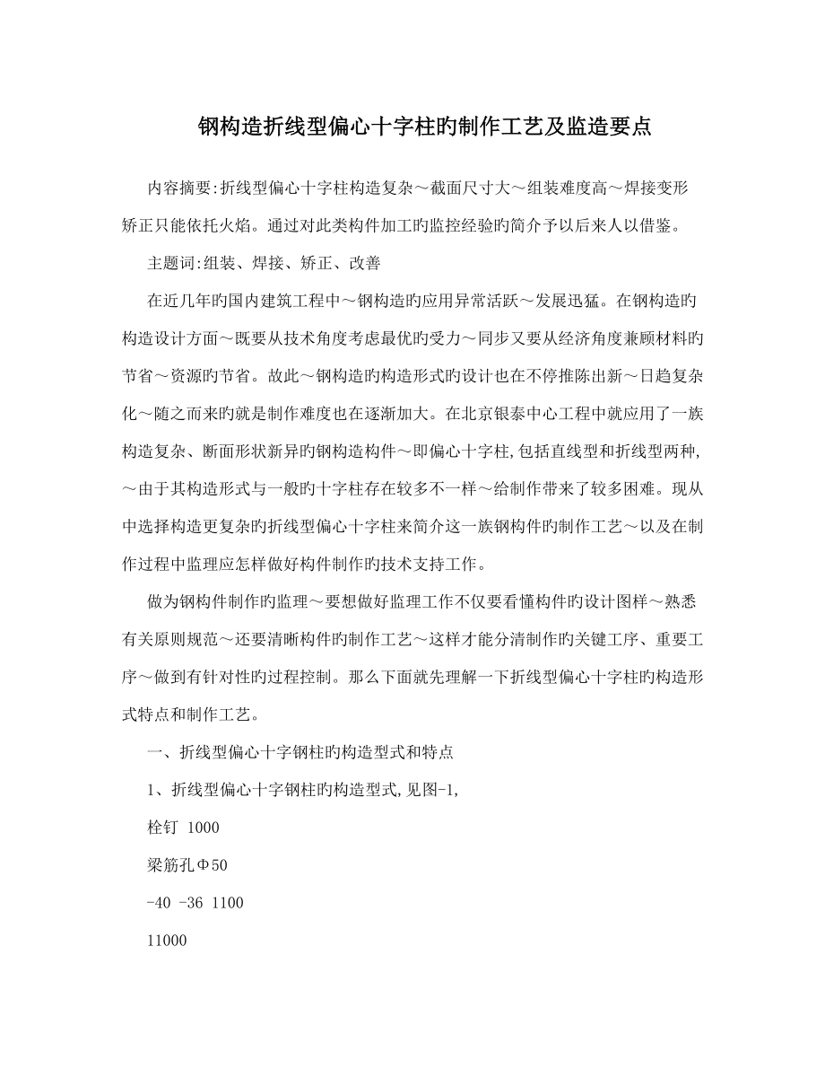 钢结构折线型偏心十字柱的制作工艺及监造要点_第1页