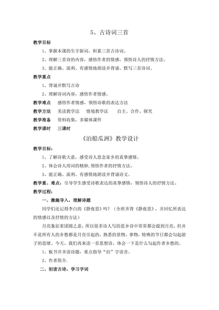 集体备课（古诗词三首） (2)_第1页