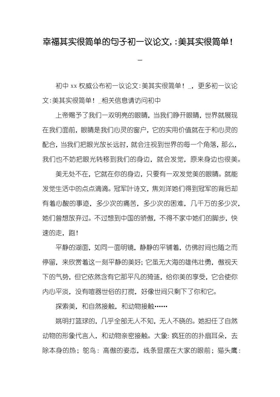 幸福其实很简单的句子初一议论文,-美其实很简单！__第1页