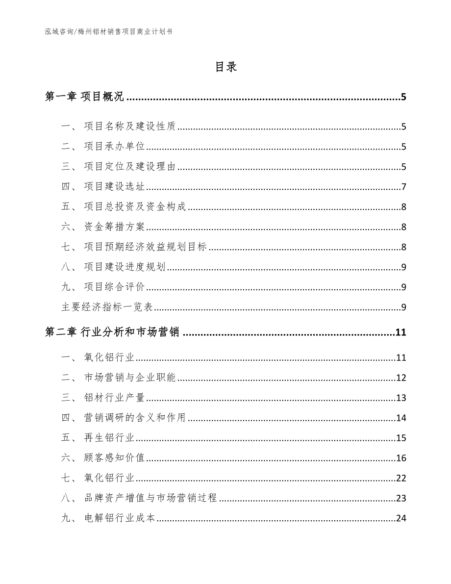 梅州铝材销售项目商业计划书_范文参考_第1页