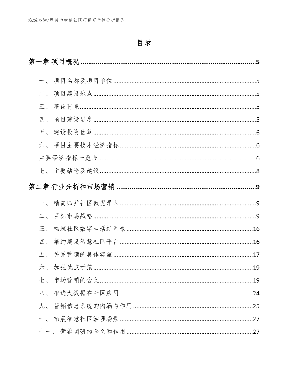 界首市智慧社区项目可行性分析报告_第1页