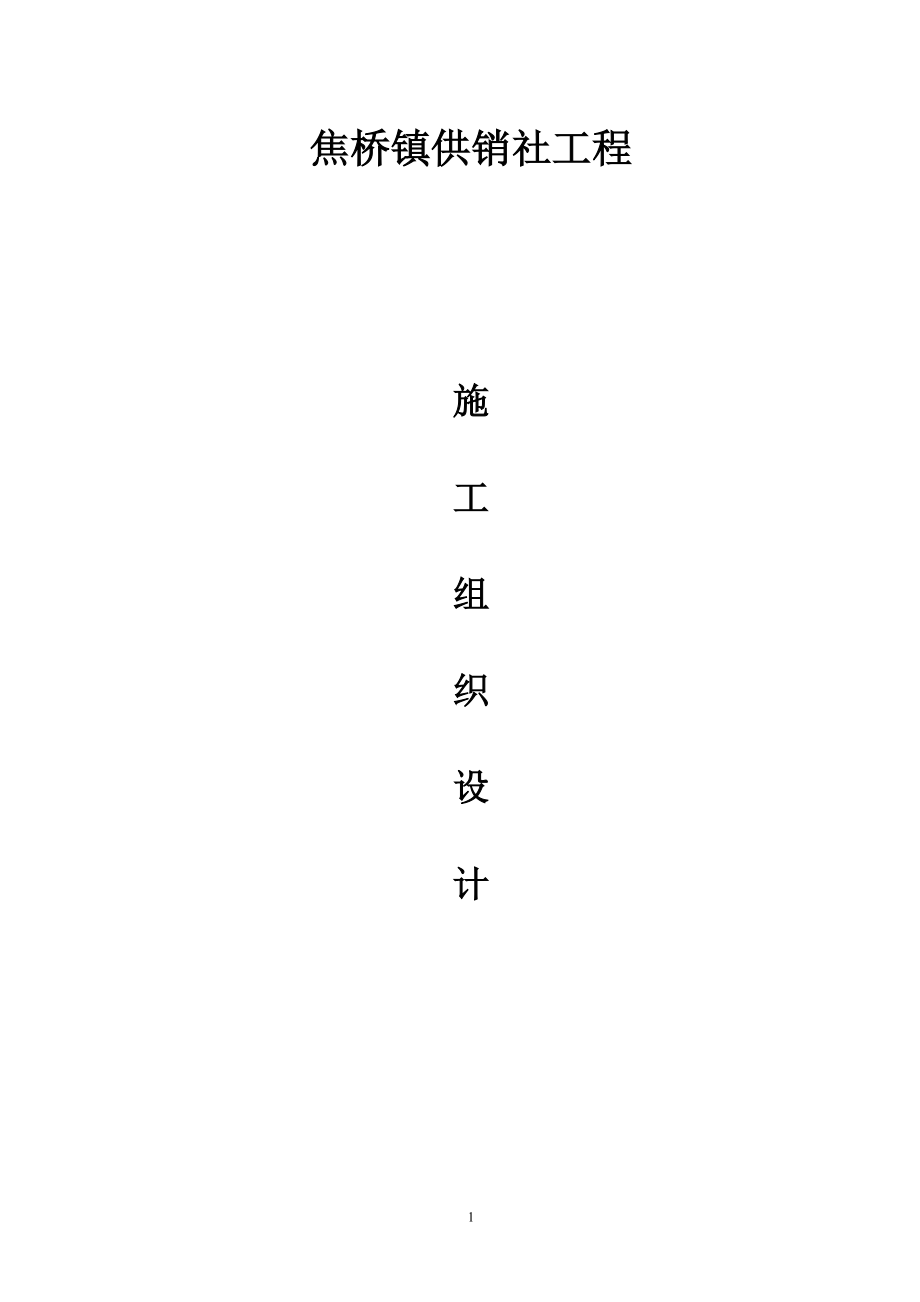 焦桥供销社工程施工组织设计_第1页