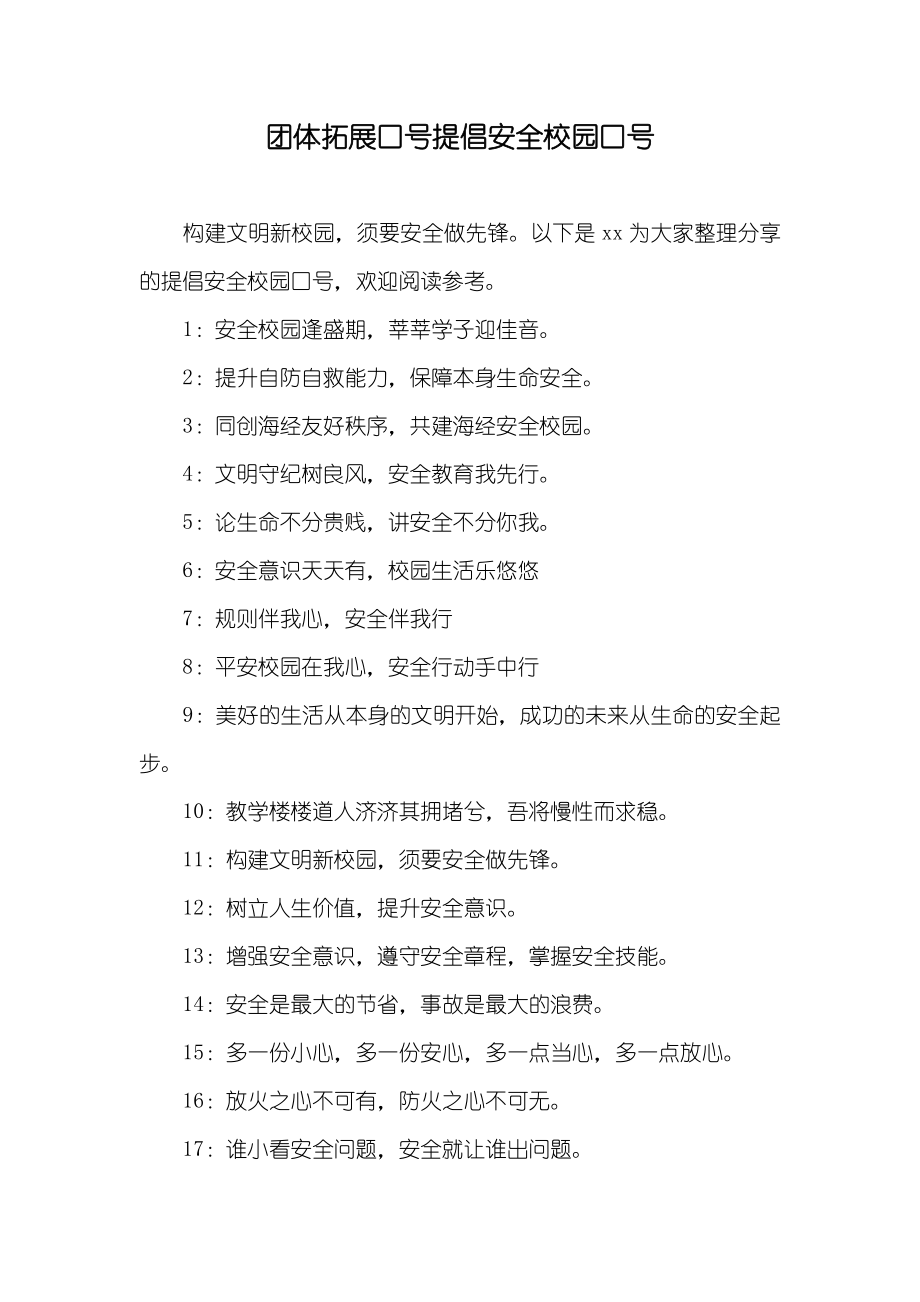 团体拓展口号提倡安全校园口号_第1页
