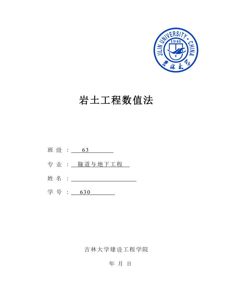 岩土工程数值法分析实例有限元原理_第1页