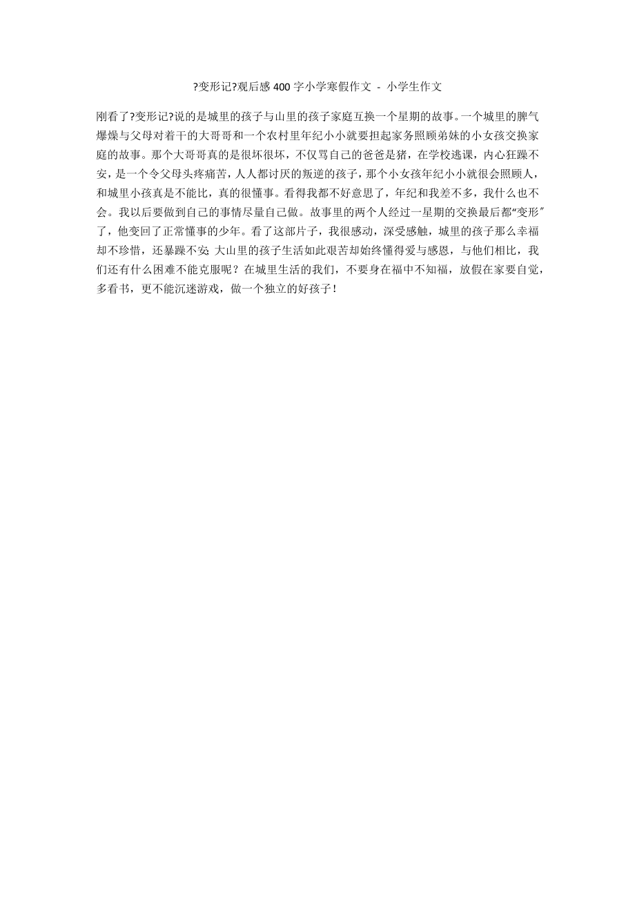 《变形记》观后感400字小学寒假作文 - 小学生作文_第1页