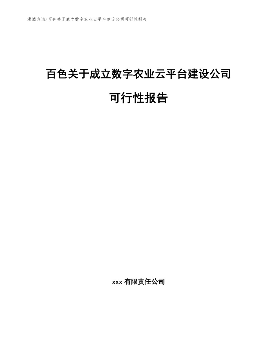 百色关于成立数字农业云平台建设公司可行性报告_第1页