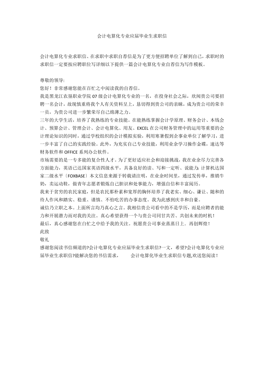 会计电算化专业应届毕业生求职信_第1页