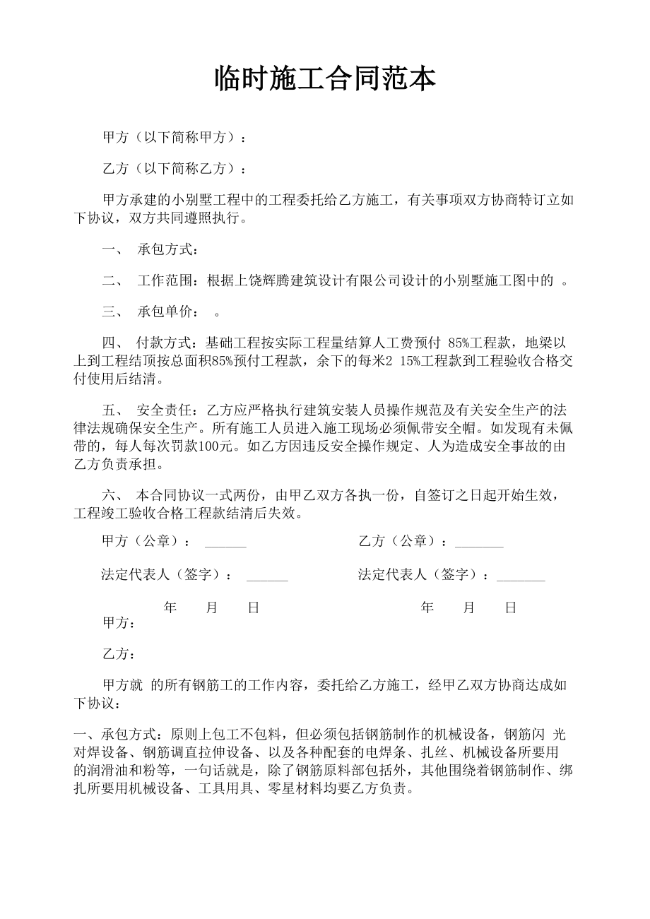 临时施工合同范本_第1页