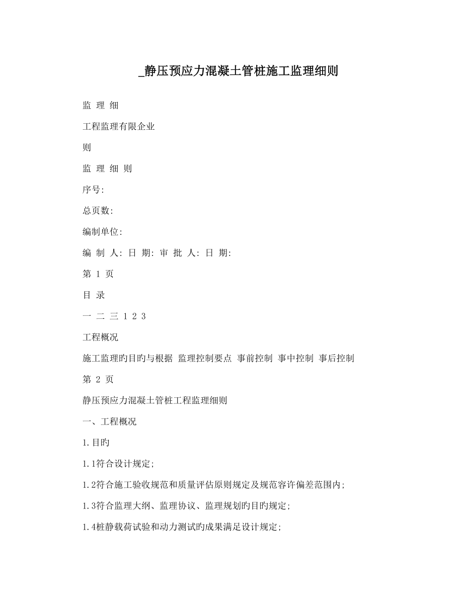 静压预应力混凝土管桩施工监理细则_第1页