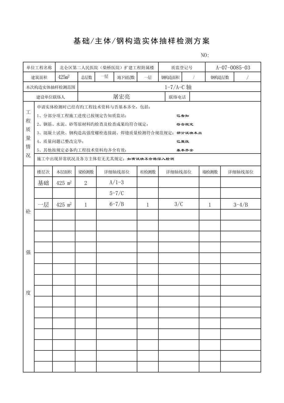 基础主体钢结构实体抽样检测方案_第1页
