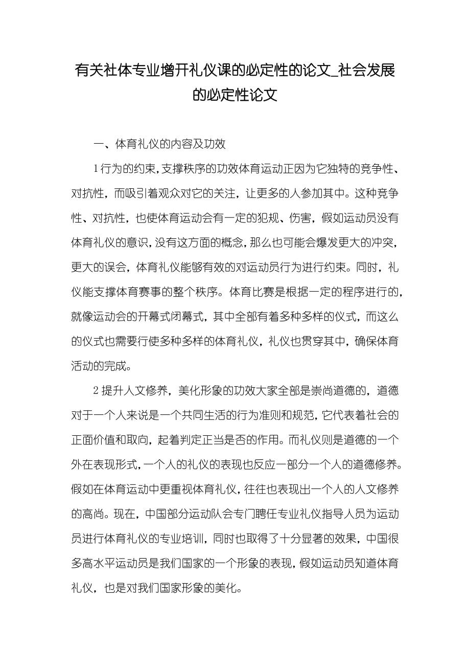 有关社体专业增开礼仪课的必定性的论文_社会发展的必定性论文_第1页