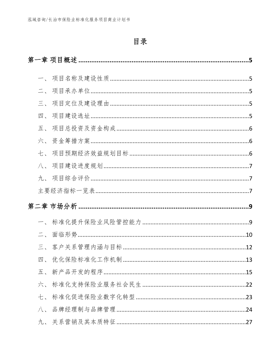 长治市保险业标准化服务项目商业计划书【范文参考】_第1页