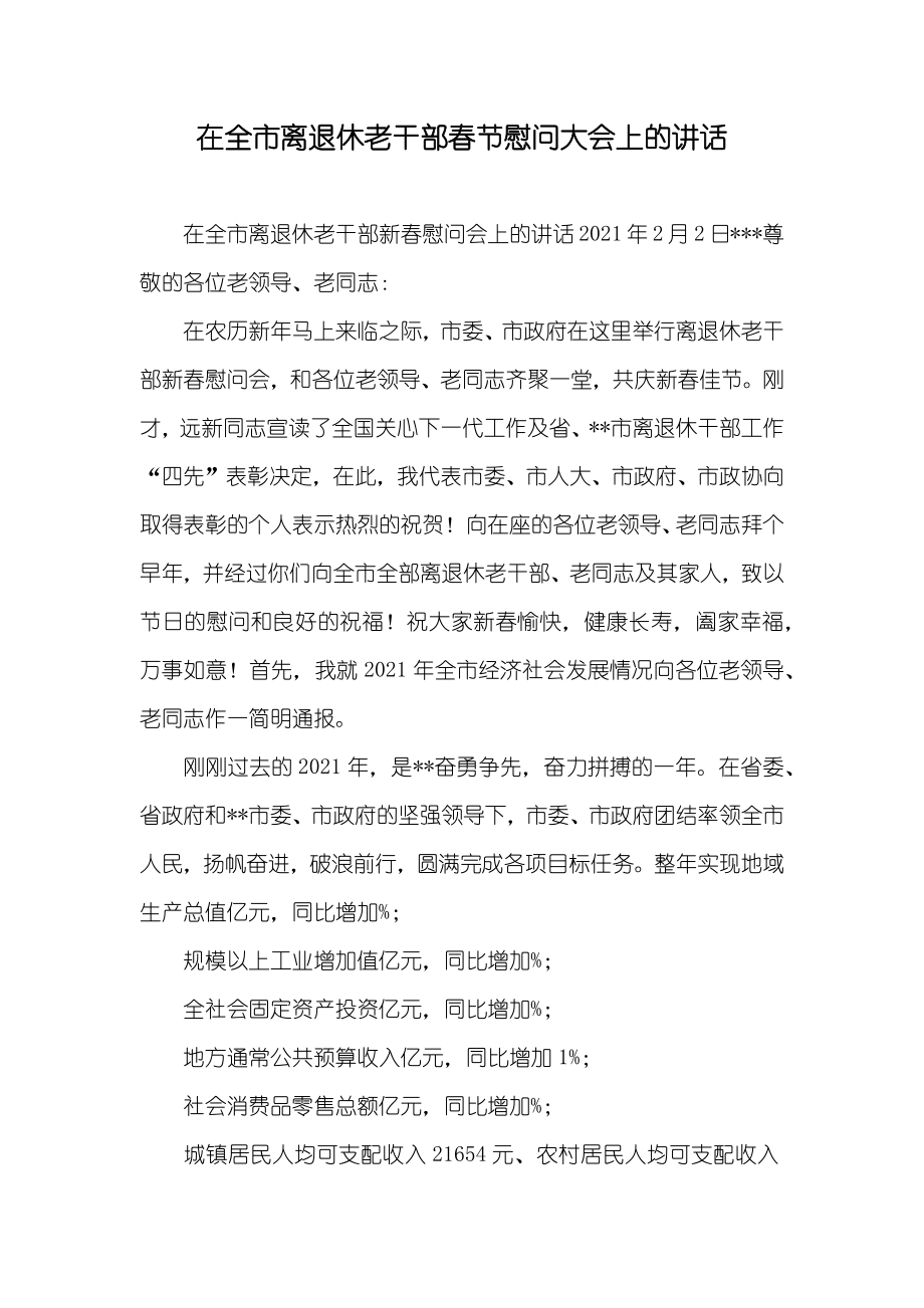 在全市离退休老干部春节慰问大会上的讲话_第1页
