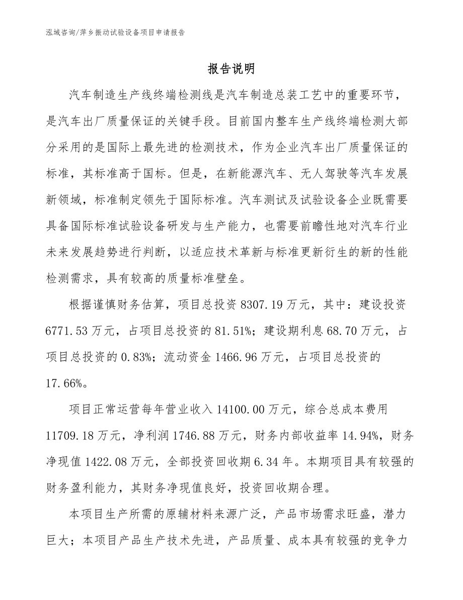 萍乡振动试验设备项目申请报告_参考模板_第1页